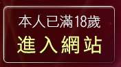 本人已滿18歲，離開清涼辣妹內衣秀